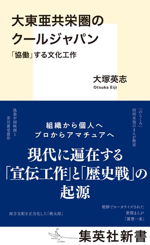 大東亜共栄圏のクールジャパン　「協働」する文化工作