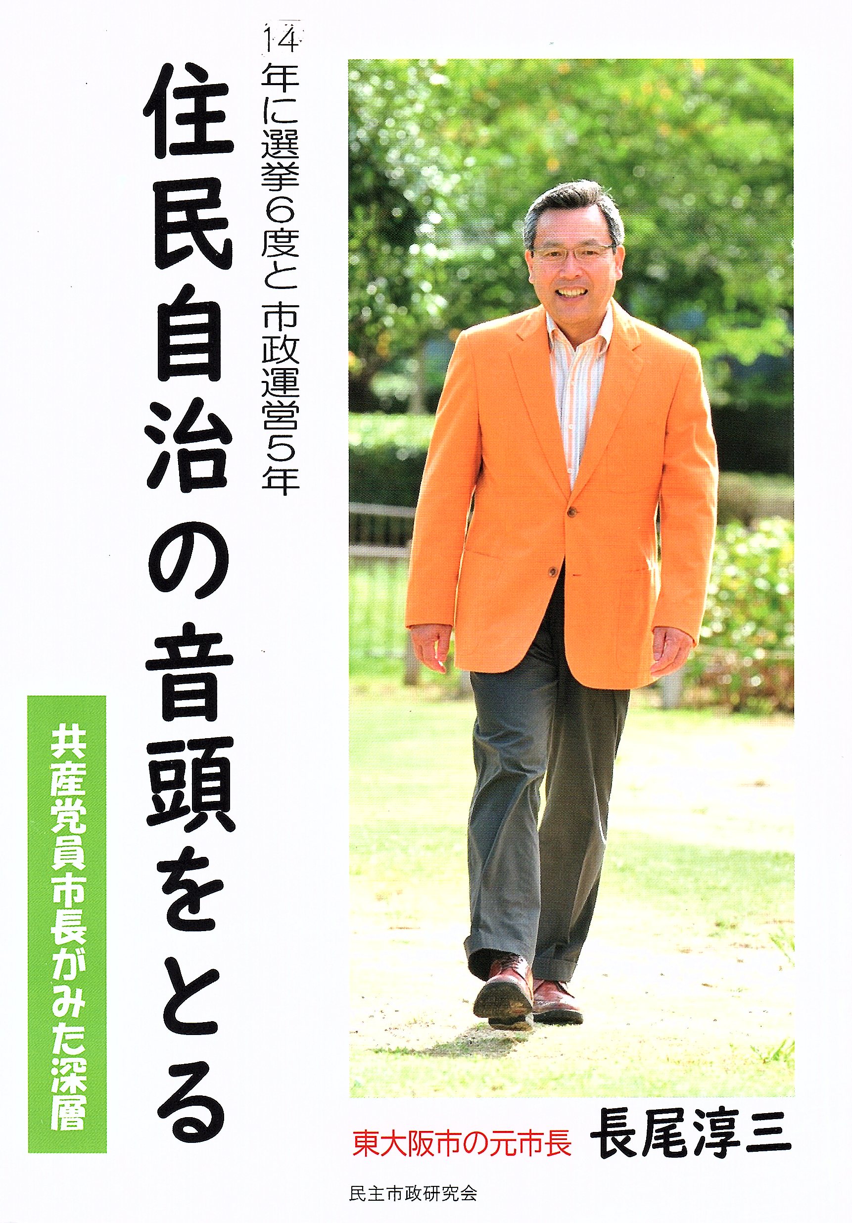 住民自治の音頭をとる　共産党員市長がみた深層
