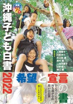 復帰50年 沖縄子ども白書2022　子どもが生きる・暮らす 沖縄のいまとこれから