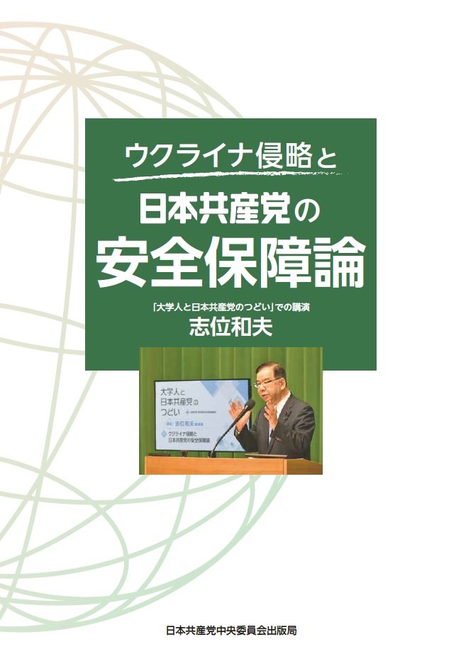 ウクライナ侵略と 日本共産党の安全保障論