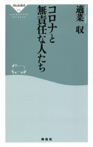 コロナと無責任な人たち