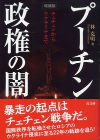 増補版 プーチン政権の闇　チェチェンからウクライナまで