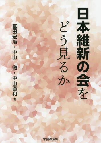 日本維新の会をどう見るか