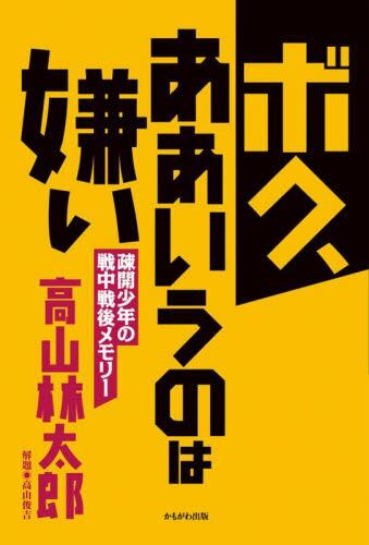 ボク、ああいうのは嫌い　疎開少年の戦中戦後メモリー