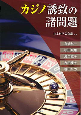 カジノ誘致の諸問題