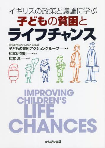イギリスの政策と議論に学ぶ 子どもの貧困とライフチャンス