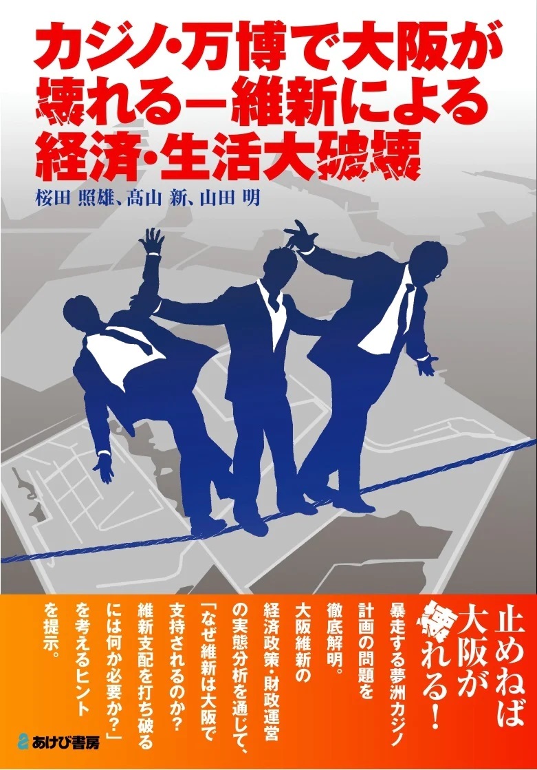 カジノ・万博で大阪が壊れる－維新による経済・生活大破壊