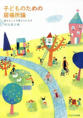 子どものための居場所論　異なることが豊かさになる