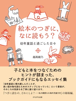 絵本のつぎに、なに読もう？　幼年童話と過ごした日々