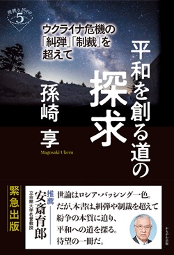 平和を創る道の探求　ウクライナ危機の「糾弾」「制裁」を超えて