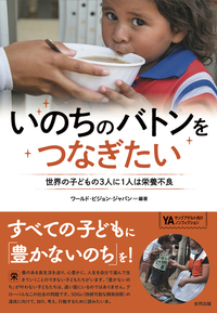いのちのバトンをつなぎたい　世界の子どもの３人に１人は栄養不良