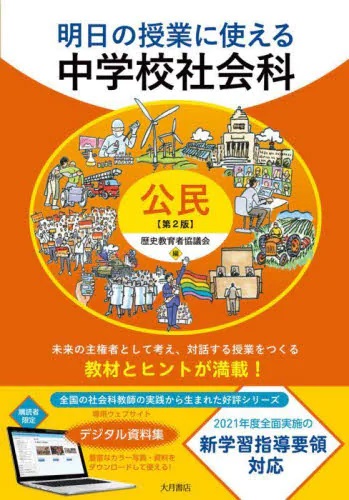 明日の授業に使える中学校社会科　公民  第２版