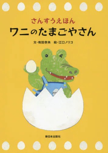 さんすうえほん　ワニのたまごやさん