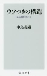 ウソつきの構造　法と道徳のあいだ