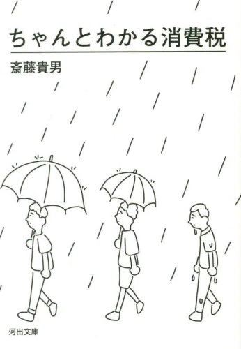 ちゃんとわかる消費税