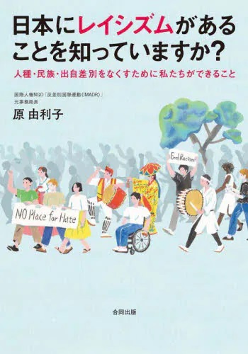 日本にレイシズムがあることを知っていますか？　人種・民族・出自差別をなくすために私たちができること