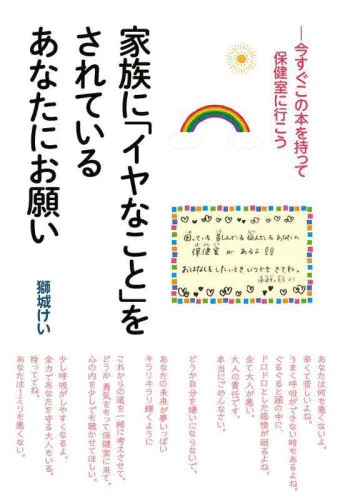 家族に「イヤなこと」をされているあなたにお願い　今すぐこの本を持って保健室に行こう