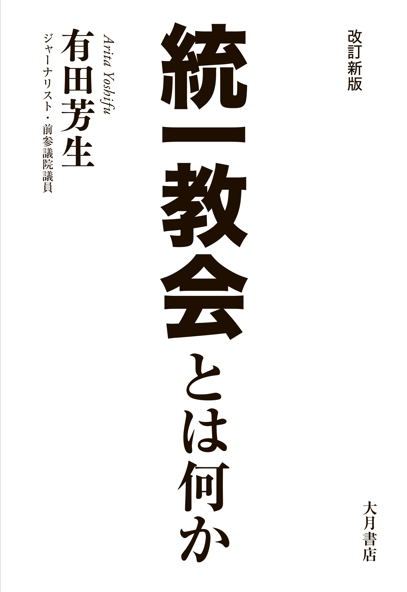 改訂新版 統一教会とは何か