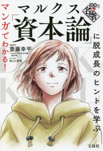 マンガでわかる！１００分ｄｅ名著　マルクス「資本論」に脱成長のヒントを学ぶ