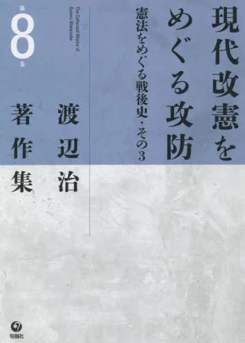 渡辺治著作集　第８巻  現代改憲をめぐる攻防 憲法をめぐる戦後史 その３