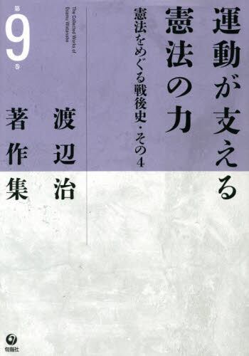 渡辺治著作集　第９巻 運動が支える憲法の力 憲法をめぐる戦後史 その４
