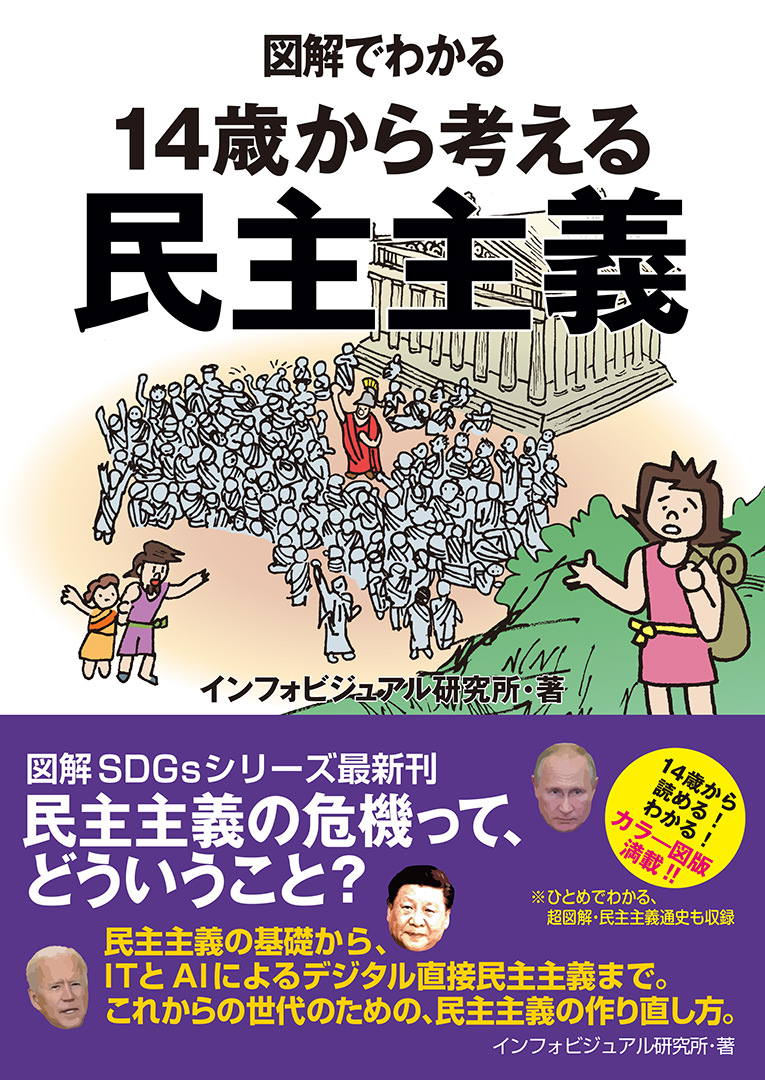 図解でわかる １４歳から考える民主主義
