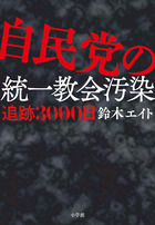 自民党の統一教会汚染　追跡３０００日