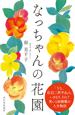 なっちゃんの花園