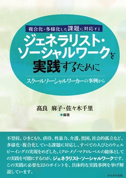 複合化・多様化した課題に対応する ジェネラリスト・ソーシャルワークを実践するために　スクールソーシャルワ ーカーの事例から