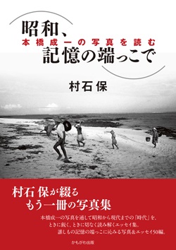 昭和、記憶の端っこで　本橋成一の写真を読む