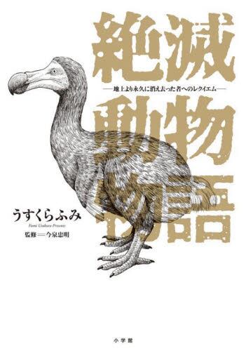 絶滅動物物語　地上より永久に消え去った者へのレクイエム