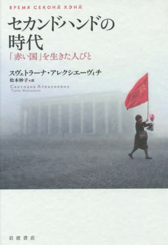 セカンドハンドの時代　「赤い国」を生きた人びと