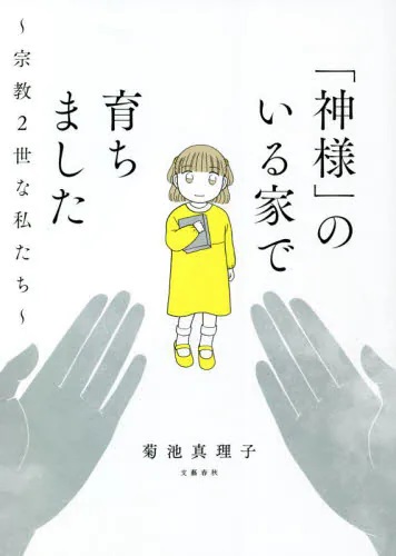 「神様」のいる家で育ちました　～宗教２世な私たち～