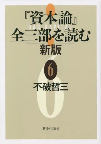『資本論』全三部を読む 新版　⑥
