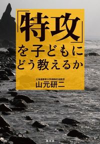 「特攻」を子どもにどう教えるか