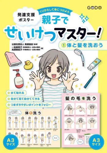 発達支援ポスター 親子でせいけつマスター！　① 体と髪を洗おう