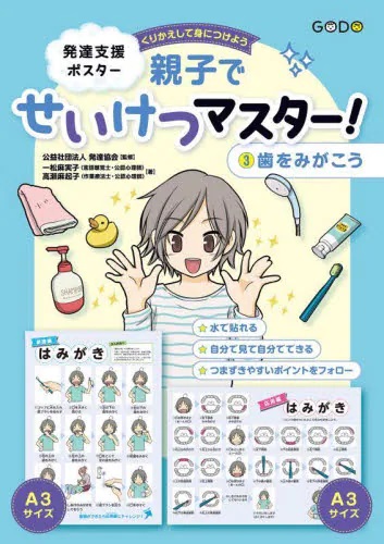 発達支援ポスター 親子でせいけつマスター！　③ 歯をみがこう