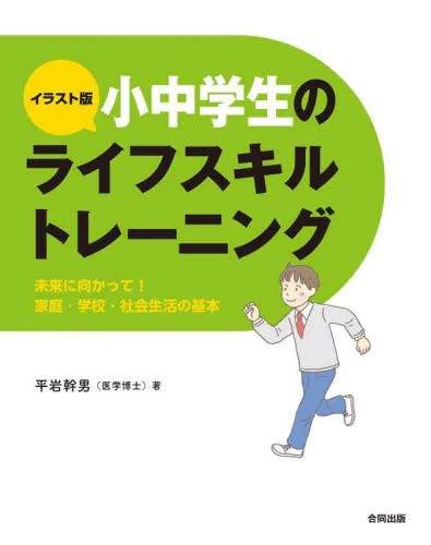 イラスト版 小中学生のライフスキルトレーニング　未来に向かって！家庭・学校・社会生活の基本