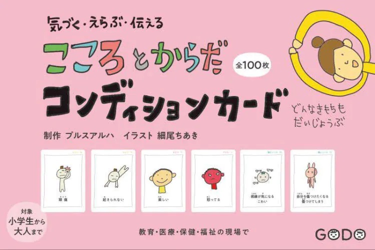 気づく・えらぶ・伝える　こころとからだコンディションカード 