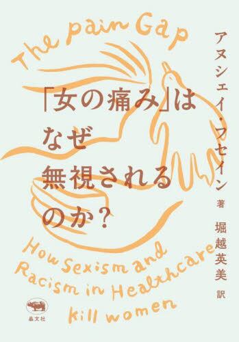 「女の痛み」はなぜ無視されるのか？