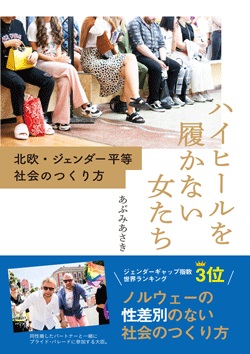 ハイヒールを履かない女たち　北欧・ジェンダー平等社会のつくり方