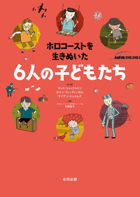 ホロコーストを生きぬいた６人の子どもたち