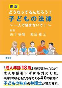 新版 どうなってるんだろう？子どもの法律　～一人で悩まないで！～