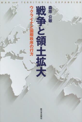 戦争と領土拡大　ウクライナと国際秩序の行方