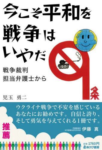 今こそ平和を 戦争はいやだ　戦争裁判担当弁護士から