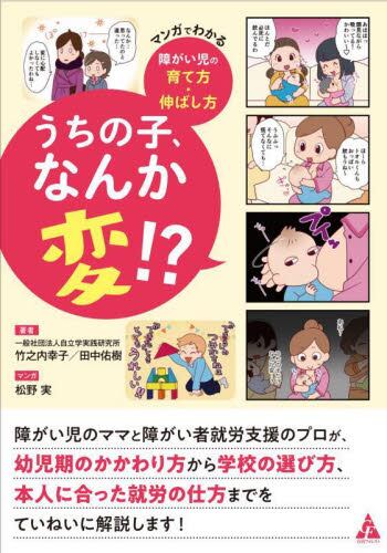 うちの子、なんか変！？　マンガでわかる障がい児の育て方・伸ばし方