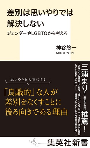 差別は思いやりでは解決しない　ジェンダーやLGBTQから考える