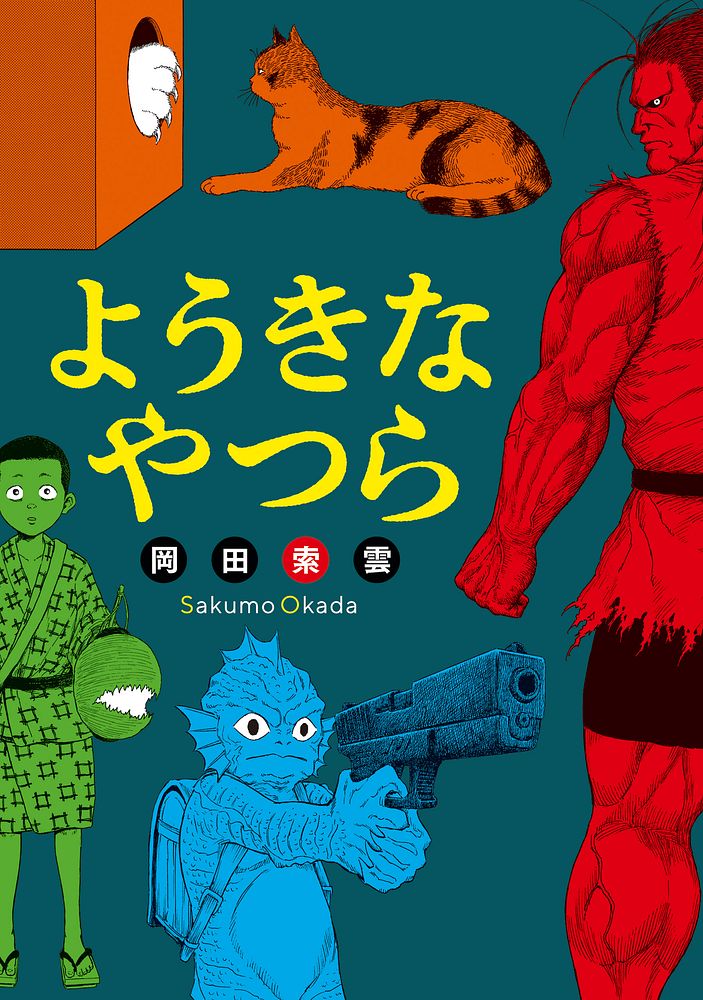 ようきなやつら