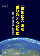 「核抑止」論を乗り超えるために  世界の真の対抗軸を見極める