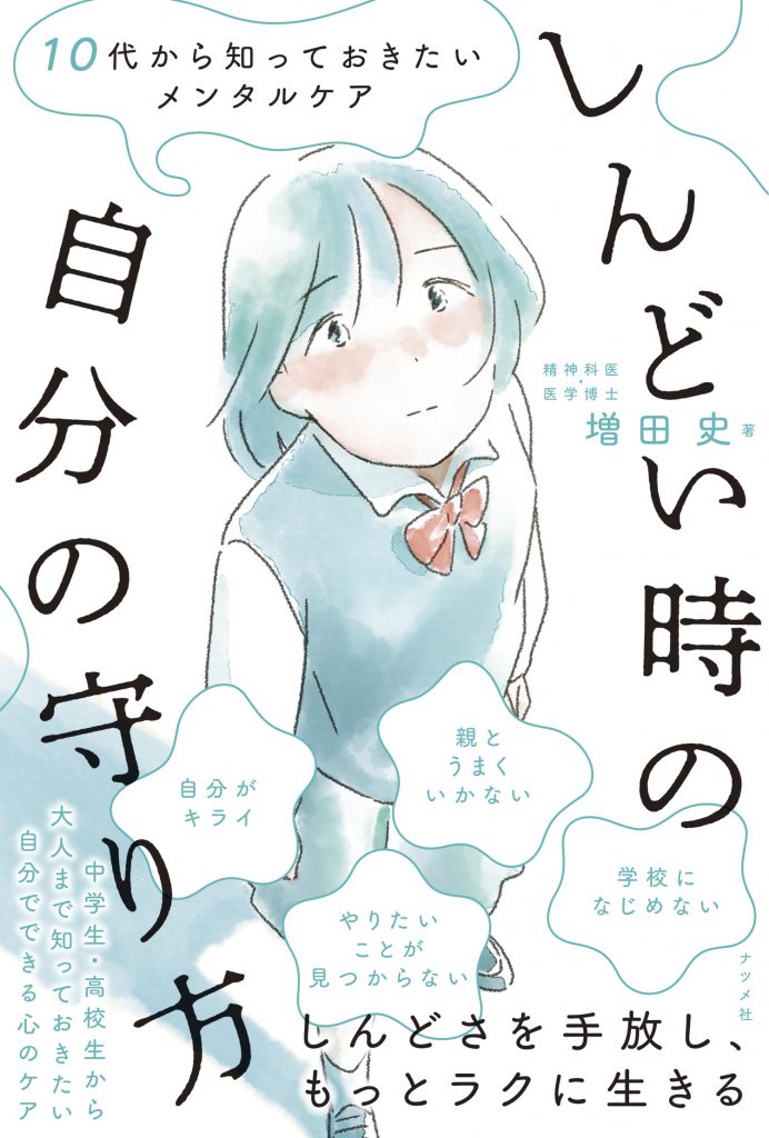 10代から知っておきたいメンタルケア　しんどい時の自分の守り方